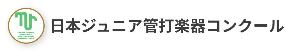 日本管打楽器コンクール